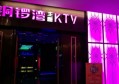 上海唛咕时尚KTV(易家店)招聘前台迎宾,(不挑人）