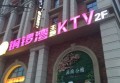 上海焦点KTV(崇明西门路店)招聘前台迎宾,(经理带队）