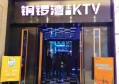 上海唱吧麦颂KTV(普陀788广场店)招聘包厢服务员,(小费高工作轻松)